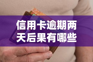 信用卡逾期两天后果有哪些?这些影响你了解吗 信用卡逾期两天后果有哪些?这些影响你了解吗