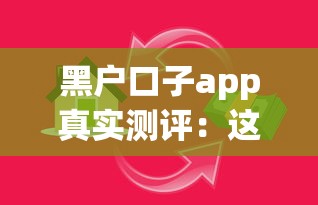 黑户口子app真实测评:这些贷款陷阱你了解吗? 黑户口子app真实测评:这些贷款陷阱你了解吗?