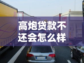 高炮贷款不还会怎么样?这些后果比你想的更严重 高炮贷款不还会怎么样?这些后果比你想的更严重