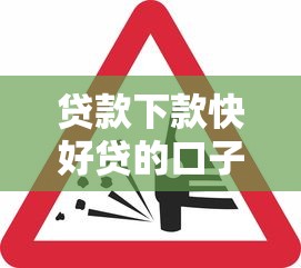 贷款下款快好贷的口子有哪些?这些平台审核松、到账快! 贷款下款快好贷的口子有哪些?这些平台审核松、到账快!
