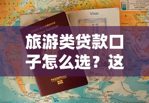 旅游类贷款口子怎么选？这些靠谱分期方案别错过！