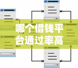 哪个借钱平台通过率高？这些正规渠道审批快门槛低