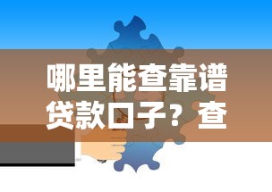 哪里能查靠谱贷款口子？查找系列渠道攻略分享