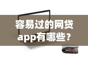 容易过的网贷app有哪些？审核宽松且通过率高的小额贷款平台推荐