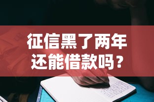 征信黑了两年还能借款吗？过来人分享真实经验