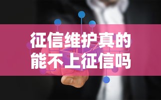 征信维护真的能不上征信吗？这些方法你需要知道！