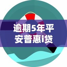 逾期5年平安普惠i贷处理经验分享：如何应对长期债务困扰