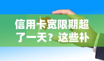 信用卡宽限期超了一天？这些补救方法必须收藏！
