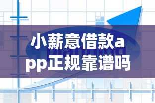 小薪意借款app正规靠谱吗？用户实测解析平台资质与使用体验