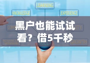 黑户也能试试看？借5千秒下款的隐藏方法解析