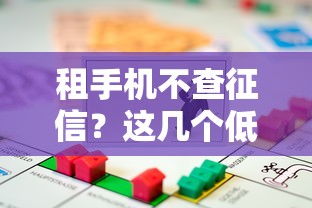 租手机不查征信？这几个低门槛方案轻松解决资金难题