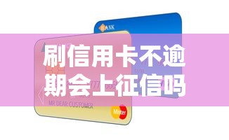 刷信用卡不逾期会上征信吗?这些细节不注意可能影响贷款! 刷信用卡不逾期会上征信吗?这些细节不注意可能影响贷款!