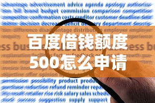 百度借钱额度500怎么申请?手把手教你快速提升额度! 百度借钱额度500怎么申请?手把手教你快速提升额度!