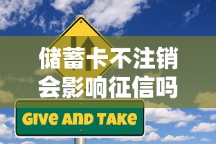 储蓄卡不注销会影响征信吗？贷款前必看的信用风险解析