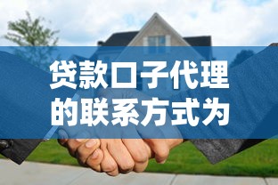 贷款口子代理的联系方式为何引热议？揭秘行业隐秘链条