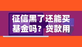 征信黑了还能买基金吗?贷款用户必看的信用修复与理财指南 征信黑了还能买基金吗?贷款用户必看的信用修复与理财指南