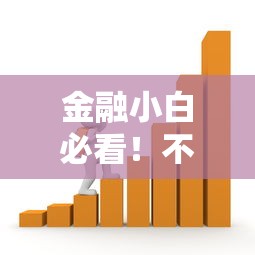 金融小白必看!不上征信的贷款真能避开风险吗? 金融小白必看!不上征信的贷款真能避开风险吗?