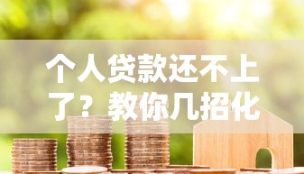 个人贷款还不上了?教你几招化解债务危机 个人贷款还不上了?教你几招化解债务危机