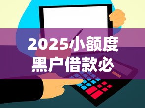 2025小额度黑户借款必下口子推荐,这几个平台通过率高! 2025小额度黑户借款必下口子推荐,这几个平台通过率高!