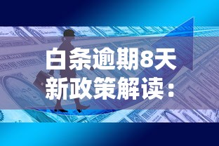 白条逾期8天新政策解读:用户权益与平台规则深度分析 白条逾期8天新政策解读:用户权益与平台规则深度分析