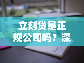 立刻贷是正规公司吗?深度解析平台资质与用户口碑 立刻贷是正规公司吗?深度解析平台资质与用户口碑