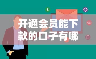 开通会员能下款的口子有哪些？这几个平台审核快额度高