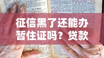 征信黑了还能办暂住证吗?贷款用户必看详细解答 征信黑了还能办暂住证吗?贷款用户必看详细解答