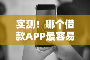 实测!哪个借款APP最容易通过?这5个平台审核快、门槛低 实测!哪个借款APP最容易通过?这5个平台审核快、门槛低