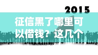 征信黑了哪里可以借钱？这几个渠道或许能帮你