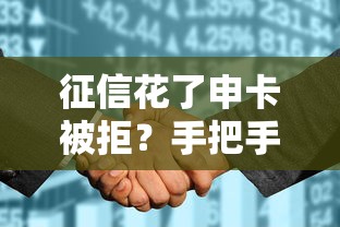 征信花了申卡被拒?手把手教你修复攻略拿高额信用卡! 征信花了申卡被拒?手把手教你修复攻略拿高额信用卡!