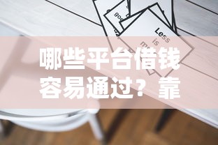 哪些平台借钱容易通过?靠谱平台推荐及避坑指南 哪些平台借钱容易通过?靠谱平台推荐及避坑指南