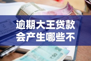 逾期大王贷款会产生哪些不良记录?一文说透征信受损后果 逾期大王贷款会产生哪些不良记录?一文说透征信受损后果