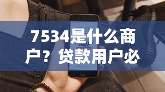 7534是什么商户?贷款用户必知的商户类别代码解析 7534是什么商户?贷款用户必知的商户类别代码解析