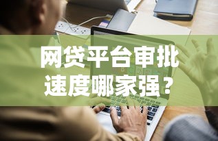 网贷平台审批速度哪家强?实测这几个平台最快到账! 网贷平台审批速度哪家强?实测这几个平台最快到账!