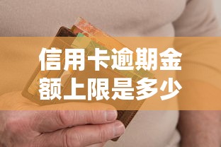 信用卡逾期金额上限是多少?逾期规则全解析必看 信用卡逾期金额上限是多少?逾期规则全解析必看
