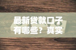 最新贷款口子有哪些?真实测评:哪些平台现在容易下款 最新贷款口子有哪些?真实测评:哪些平台现在容易下款