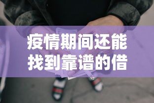 疫情期间还能找到靠谱的借款口子吗？这些要点要注意