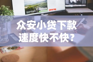 众安小贷下款速度快不快？实测避坑指南+用户真实反馈