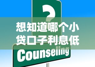 想知道哪个小贷口子利息低?这些平台真实测评别错过 想知道哪个小贷口子利息低?这些平台真实测评别错过