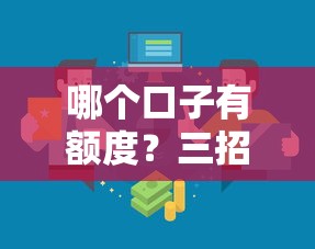 哪个口子有额度？三招教你找到低门槛秒到账的贷款渠道
