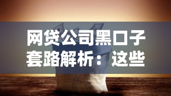 网贷公司黑口子套路解析:这些坑千万别踩! 网贷公司黑口子套路解析:这些坑千万别踩!