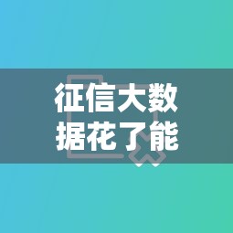 征信大数据花了能贷款吗?5个实测破解方法公开 征信大数据花了能贷款吗?5个实测破解方法公开