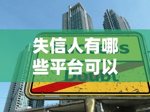失信人有哪些平台可以贷款买车?这几种方式别错过! 失信人有哪些平台可以贷款买车?这几种方式别错过!