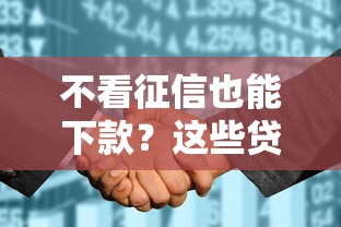 不看征信也能下款?这些贷款平台你需要知道 不看征信也能下款?这些贷款平台你需要知道