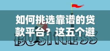 如何挑选靠谱的贷款平台?这五个避坑技巧必须掌握 如何挑选靠谱的贷款平台?这五个避坑技巧必须掌握