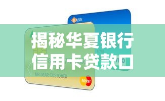 揭秘华夏银行信用卡贷款口子,灵活周转的资金攻略来啦! 揭秘华夏银行信用卡贷款口子,灵活周转的资金攻略来啦!