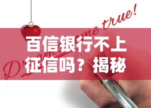 百信银行不上征信吗?揭秘贷款申请背后的征信真相 百信银行不上征信吗?揭秘贷款申请背后的征信真相