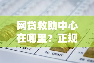 网贷救助中心在哪里?正规机构查询渠道与避坑指南 网贷救助中心在哪里?正规机构查询渠道与避坑指南
