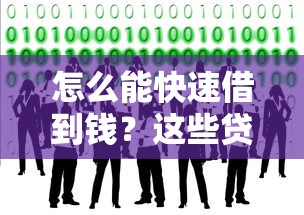 怎么能快速借到钱?这些贷款渠道和技巧你一定要知道 怎么能快速借到钱?这些贷款渠道和技巧你一定要知道