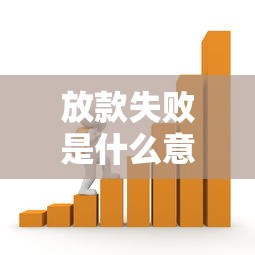 放款失败是什么意思?贷款被拒的10个关键原因解析 放款失败是什么意思?贷款被拒的10个关键原因解析